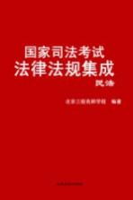 国家司法考试法律法规集成 三校版 4 民法
