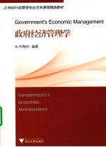 政府经济管理学
