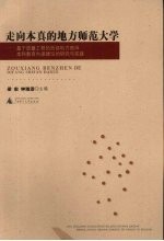 走向本真的地方师范大学 基于质量工程的西部地方高师本科教育内涵建设的研究与实践