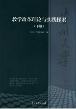 贵州大学教学改革理论与实践探索 下