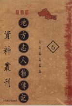 地方志人物传记资料丛刊 西北卷 6