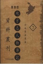 地方志人物传记资料丛刊 东北卷 7