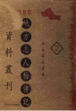 地方志人物传记资料丛刊 西北卷 2