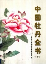 中国牡丹全书 下