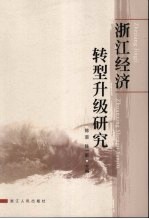 浙江经济转型升级研究
