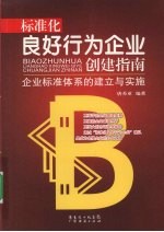 标准化良好行为企业创建指南 企业标准体系的建立与实施