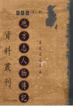 地方志人物传记资料丛刊 华东卷 上 23