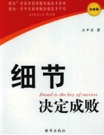 细节决定成败 白金版