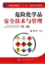 危险化学品安全技术与管理
