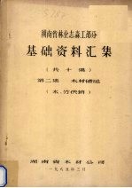 湖南省林业志森工部分基础资料汇集 第2集 木材储运(木、竹供销)