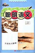 聪明语文 八年级 上 人教版