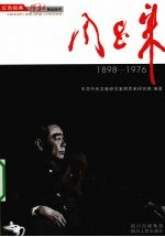 周恩来 1898-1976