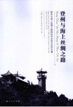 登州与海上丝绸之路 登州与海上丝绸之路国际学术研讨会论文集