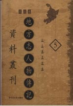地方志人物传记资料丛刊 东北卷 5