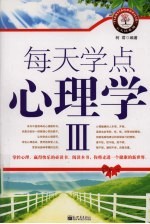 每天学点心理学 3 智慧成功心理学