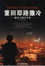 重回耶路撒冷 犹太人的三千年