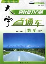 大学直通车 数学 理科 人教B版