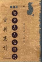 地方志人物传记资料丛刊 华东卷 上 54