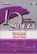 拾级汉语 第10级 社会焦点