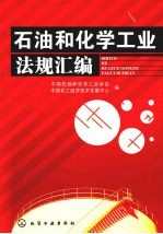 石油和化学工业法规汇编