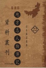 地方志人物传记资料丛刊 华北卷 22