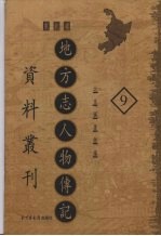 地方志人物传记资料丛刊 东北卷 9
