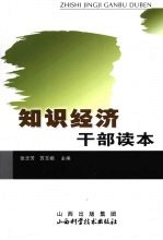知识经济干部读本