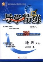 导学精练 地理 八年级 下 人教
