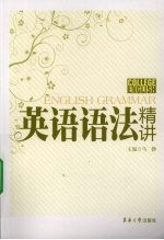 英语语法精讲