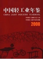 中国轻工业年鉴 2008