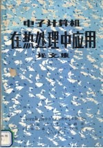 电子计算机在热处理中应用论文集
