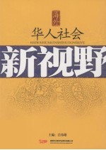 海外华人社会新视野