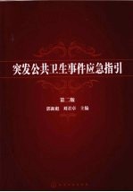 突发公共卫生事件应急指引