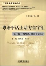 粤语平话土话方音字汇 第1编 广西粤语、桂南平话部分