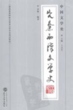中国文学史 先秦两汉文学史