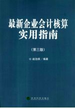 最新企业会计核算实用指南 第3版