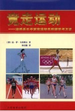 竞走运动 培养高水平竞走运动员的理论与方法