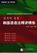 韩国语语法精讲精练 韩国语能力考试和实务韩国语能力考试语法突破必备