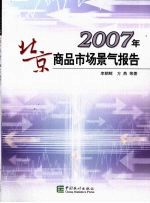 2007年北京商品市场景气报告