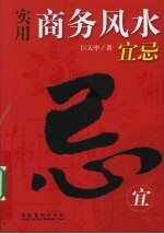 实用商务风水宜忌