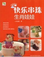 快乐串珠·生肖娃娃