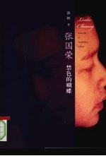 张国荣 禁色的蝴蝶