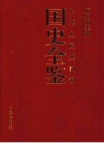 历史的丰碑:中华人民共和国国史全鉴 2 政治卷