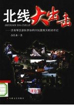 北线大出击：济南军区部队参加四川抗震救灾机动日记