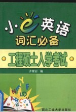 小e英语词汇必备 工程硕士入学考试