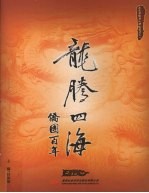 龙腾四海 侨团百年