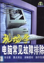 现场学电脑常见故障排除