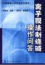 离子膜法制烧碱操作问答