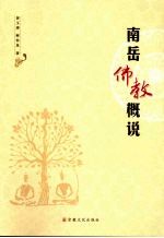南岳佛教概说