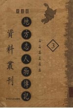 地方志人物传记资料丛刊 东北卷 3